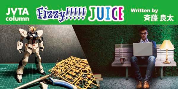 【スタッフコラム】Fizzy!!!!! JUICE #11<br>ガンプラと映像翻訳●斉藤良太（管理部門スタッフ）