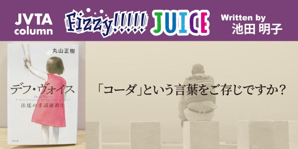 【スタッフコラム】Fizzy!!!!! JUICE #13<br>『デフ・ヴォイス 法廷の手話通訳士』●池田明子（広報／バリアフリー講座運営）