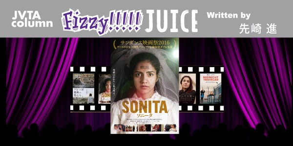 【スタッフコラム】Fizzy!!!!! JUICE #2<br>“難民映画祭”への思い●先崎 進（MTC映像翻訳ディレクター／講師）