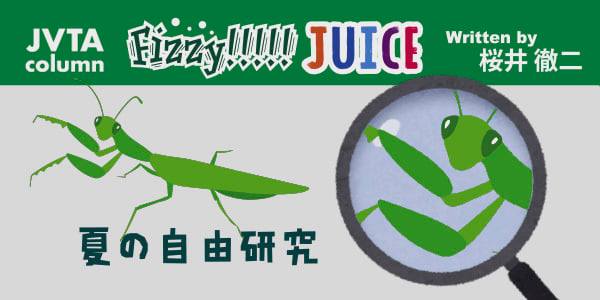 【スタッフコラム】Fizzy!!!!! JUICE #3<br>夏の自由研究●桜井徹二（MTC映像翻訳ディレクター／講師／学校教育部門プログラム開発担当）