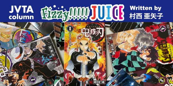 【スタッフコラム】Fizzy!!!!! JUICE #6<br>『鬼滅の刃』が生むバリアフリー的“無限”の創造力●村西亜矢子（バリアフリー事業部ディレクター）