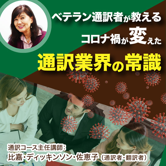 ベテラン通訳者が教える　コロナ禍が変えた通訳業界の常識