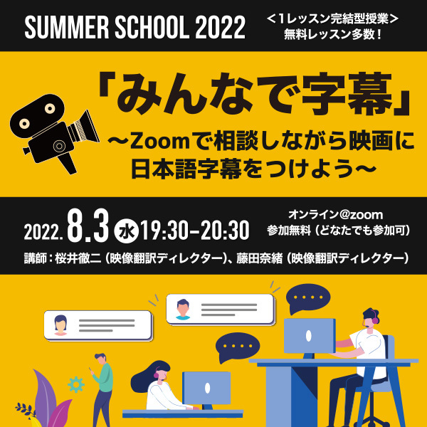 【サマースクール2022】<br />みんなで字幕 ～Zoomで相談しながら映画に日本語字幕をつけよう～