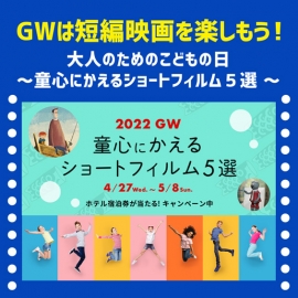 【期間限定配信】GWは短編映画を楽しもう!