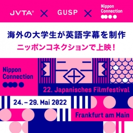 【密着!海外大学字幕プロジェクト】「ニッポン・コネクション」字幕制作の舞台裏