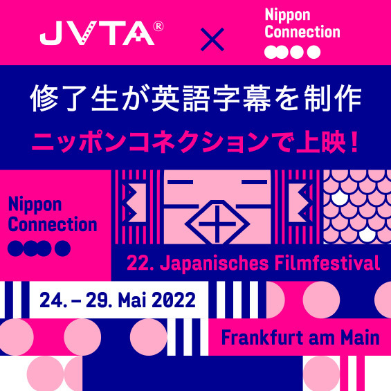 【JVTA修了生が英語字幕を担当！】濱口竜介監督の『偶然と想像』と工藤梨穂監督の『裸足で鳴らしてみせろ』が、第22回ニッポン・コネクションで上映！