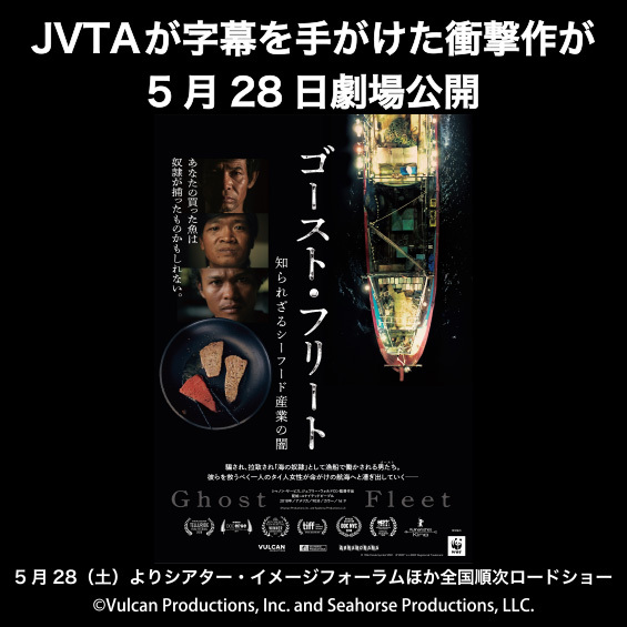 【JVTAが字幕を手がけた衝撃作が劇場公開】あなたの買った魚は奴隷が獲ったものかもしれない。