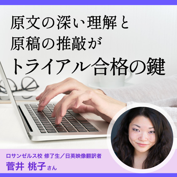 【ロサンゼルス校 修了生インタビュー】エンタメ業界での経験を活かして映像翻訳に挑戦。日英トライアルに合格した秘訣とは？