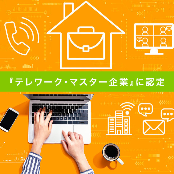 東京都の『テレワーク・マスター企業』に認定されました!