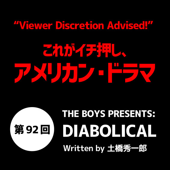 これがイチ押し、アメリカン・ドラマ  第92回　“THE BOYS PRESENTS: DIABOLICAL”