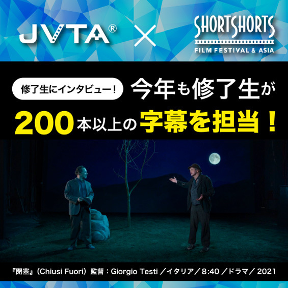 【JVTA修了生にインタビュー！】SSFF&ASIA2022がもうすぐ開幕！今年もJVTA修了生が200本以上の字幕制作を担当！