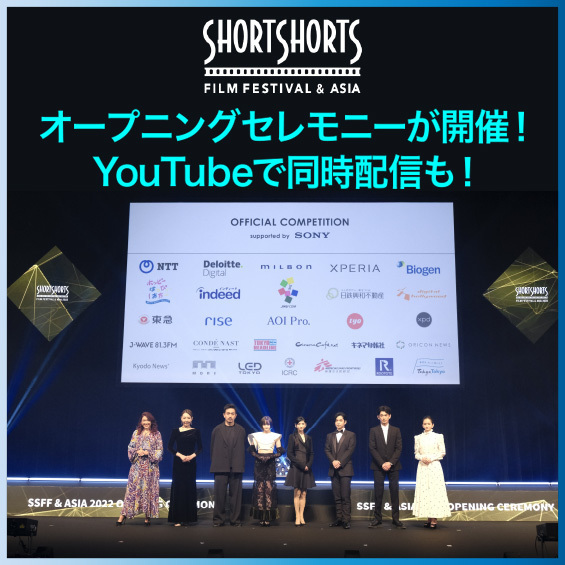 SSFF&ASIA2022 オープニングセレモニーが開催！YouTubeで同時配信も！