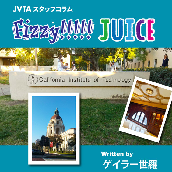 【スタッフコラム】Fizzy!!!!! JUICE #25<br> 書を捨てよ、町へ出よう　映像翻訳に役立つ？マイナーだけど“イイ感じ”な観光スポット2選<br>●ゲイラー世羅（ロサンゼルス校マネージャー）<br>