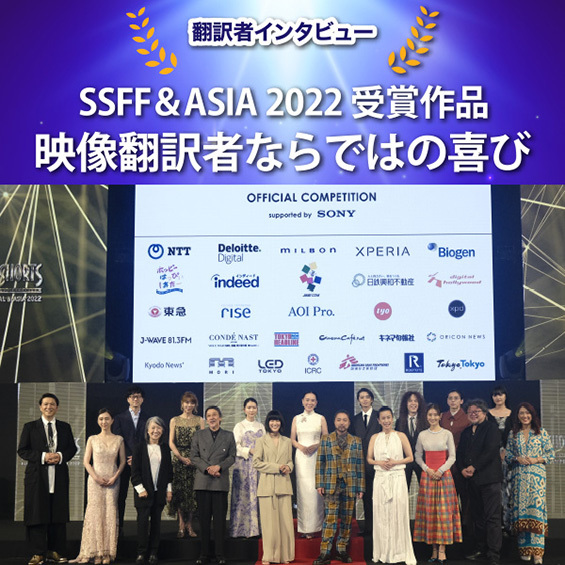 【映像翻訳者ならではの喜び】 SSFF＆ASIA 2022 受賞作品　翻訳者インタビュー