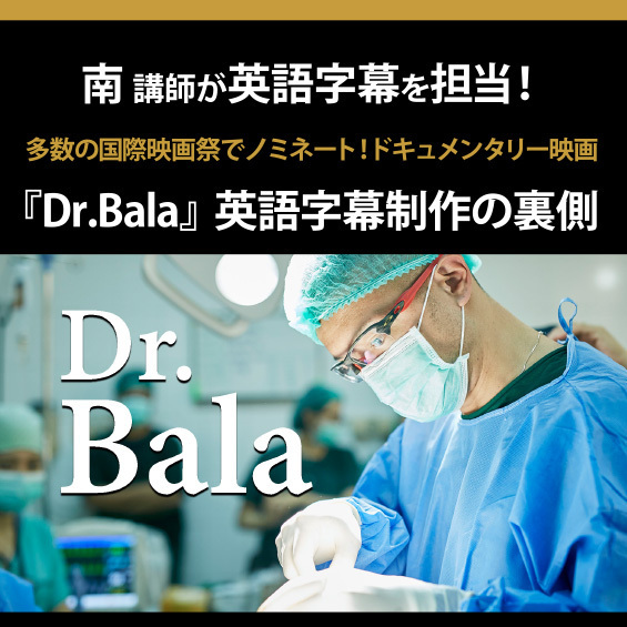 【JVTA講師が字幕を担当！】多数の国際映画祭でノミネート！ドキュメンタリー映画『Dr.Bala』英語字幕制作の裏側