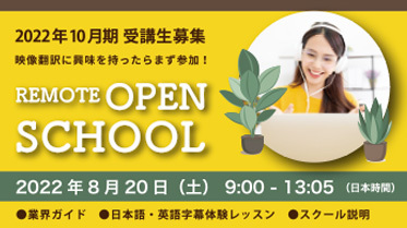【2022年10月期 受講生募集】8月20日（土）9:00開始！日本語・英語の字幕体験できる無料イベント「リモート・オープンスクール」へ！