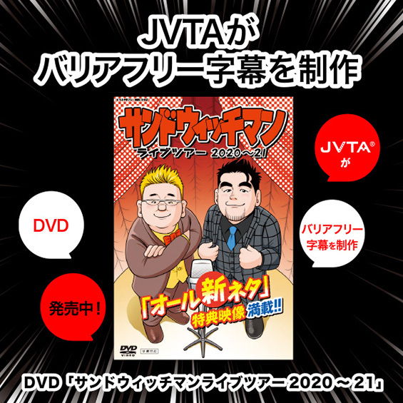 【JVTAがバリアフリー字幕を制作】『サンドウィッチマンライブツアー2020-21DVD』が発売中！