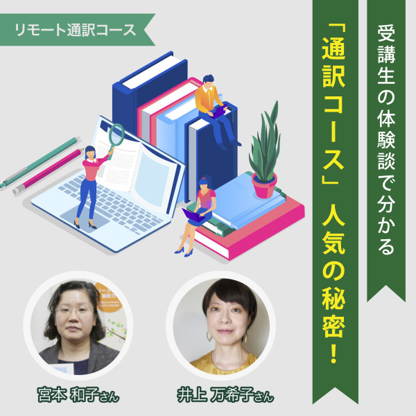 【リモート通訳コース／受講生の声】スキルだけではない学びに刺激を受けた全8回