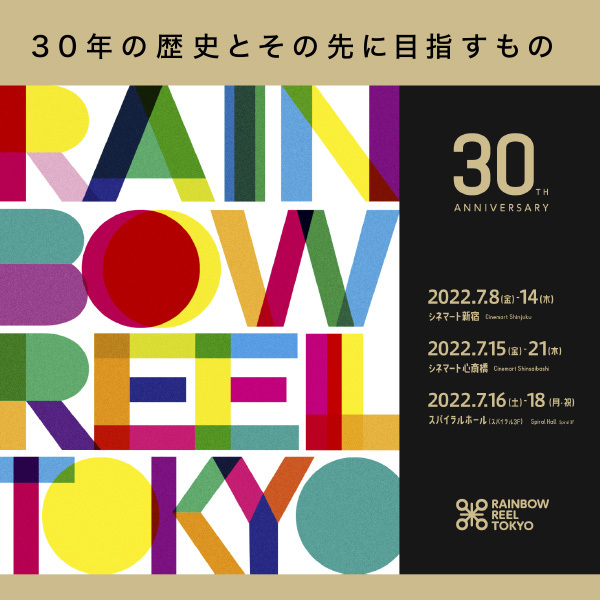 【レインボー・リール東京 ～東京国際レズビアン＆ゲイ映画祭～】代表・宮沢英樹さんインタビュー　30年の歴史とその先に目指すもの