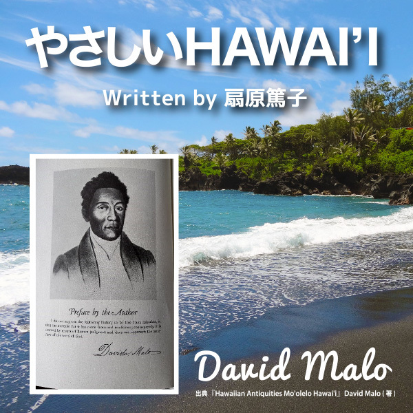 やさしいHawaii 第73回　ハワイの未来を予言した男