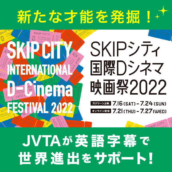 【JVTAが新たな才能の世界進出を英語字幕でサポート！】SKIPシティ国際Dシネマ映画祭が開幕！