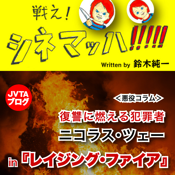 復讐に燃える犯罪者　ニコラス･ツェー in 『レイジング･ファイア』