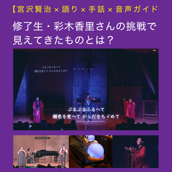 【宮沢賢治×語り×手話×音声ガイド】修了生・彩木香里さんの挑戦がアーカイブで配信