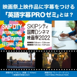 【SKIPシティ国際Dシネマ映画祭×JVTA】翻訳力をブラッシュアップする「英語字幕PROゼミ」とは？