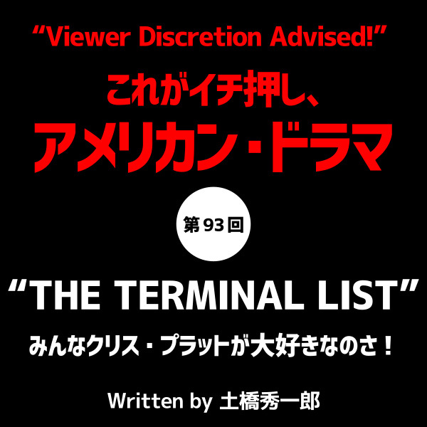 これがイチ押し、アメリカン・ドラマ  第93回　“THE TERMINAL LIST”