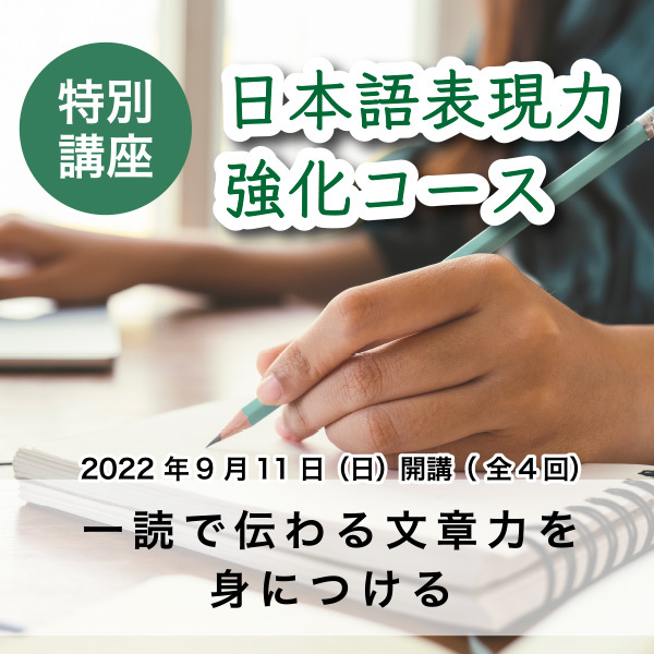 ※終了しました※日本語表現力強化コース特別講座 ~一読で伝わる文章力を身につける~を開講