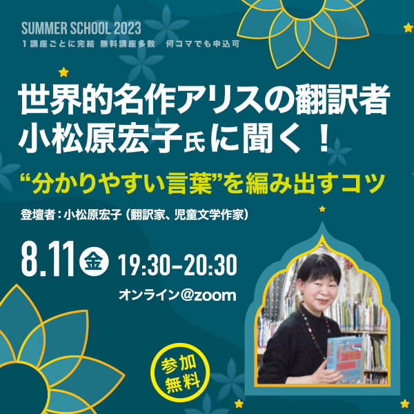 世界的名作アリスの翻訳者小松原宏子氏に聞く！“分かりやすい言葉”を編み出すコツ