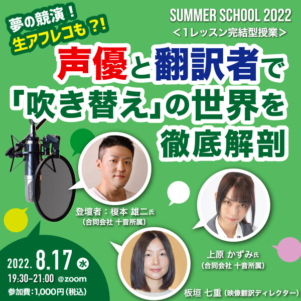 【サマースクール2022】<br>夢の競演！生アフレコも？！声優と翻訳者で「吹き替え」の世界を徹底解剖