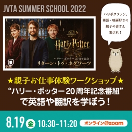 【サマースクール2022】★親子お仕事体験ワークショップ★ “ハリー・ポッター20周年記念番組”で英語や翻訳を学ぼう!