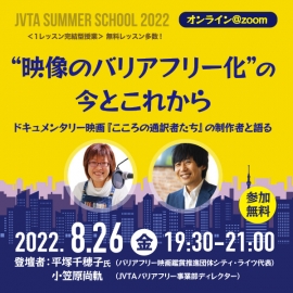 【サマースクール2022】<br />“映像のバリアフリー化”の今とこれから<br />ドキュメンタリー映画『こころの通訳者たち』の制作者と語る