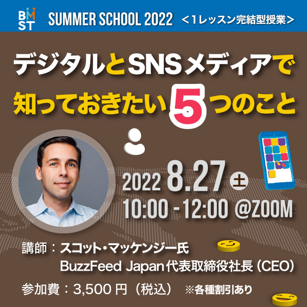 ※終了しました【サマースクール2022】 デジタル社会を生き抜く！語学人材・文系人材が知っておくべき世界水準のブランディングを学ぶ