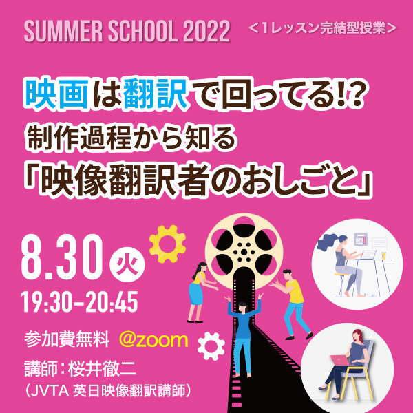 【サマースクール2022】<br>映画は翻訳で回ってる！？　制作過程から知る「映像翻訳者のおしごと」