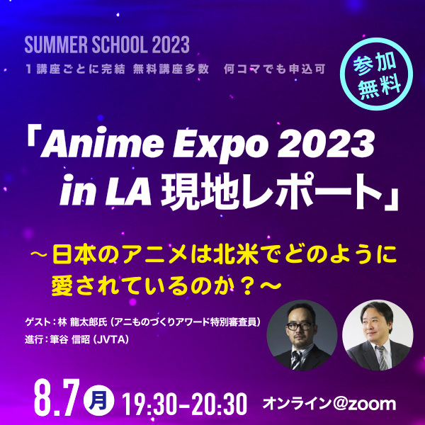 「Anime Expo 2023 in LA　現地レポート」～日本のアニメは北米でどのように愛されているのか？〜