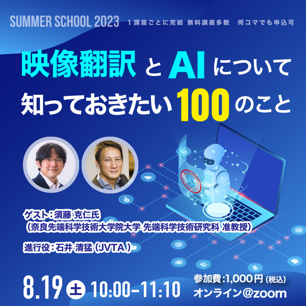 映像翻訳とAIについて知っておきたい100のこと