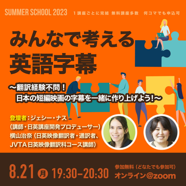 みんなで考える英語字幕 ～翻訳経験不問！日本の短編映画の字幕を一緒に作り上げよう！～