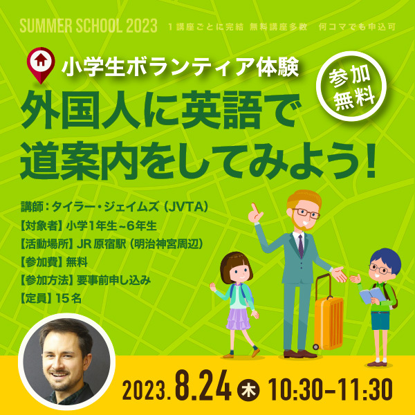 ※受付を終了しました※【サマースクール2023】【小学生ボランティア体験】外国人に英語で道案内をしてみよう！