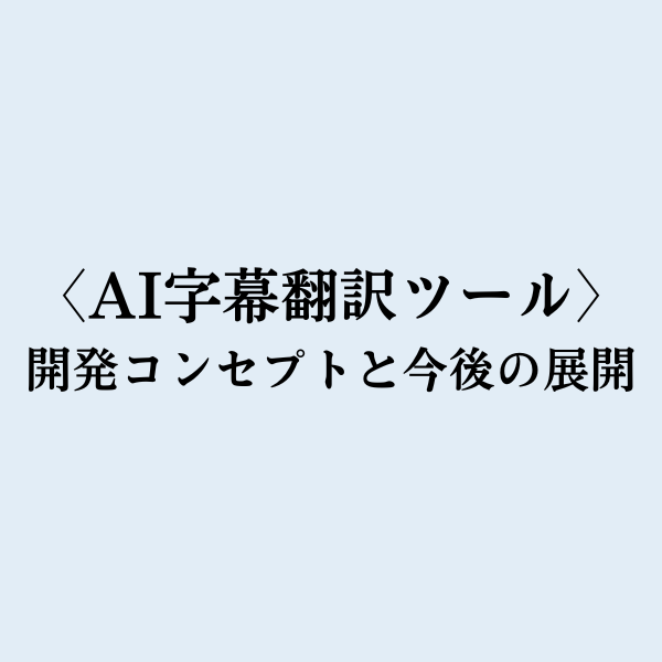 ■AI字幕翻訳ツール「Subit!」の開発コンセプトに関して　～託した思いと2つのゴール～ 2022年8月18日　日本映像翻訳アカデミー／代表 新楽直樹