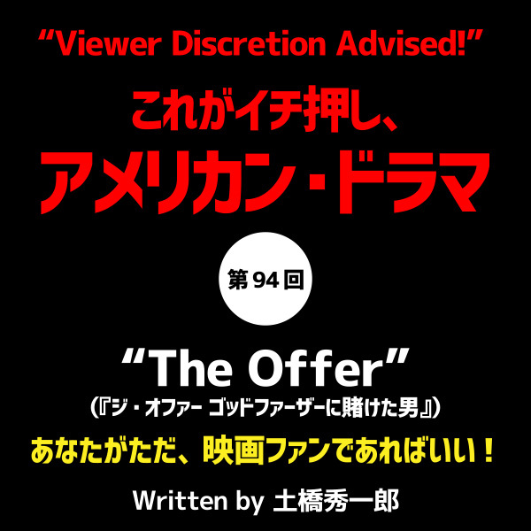 これがイチ押し、アメリカン・ドラマ  第94回 “The Offer”（『ジ・オファー ゴッドファーザーに賭けた男』）