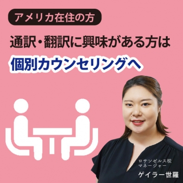 【北米在住の方対象】通訳・実務翻訳クラス、 映像翻訳クラスの7月入学受講生を募集中！