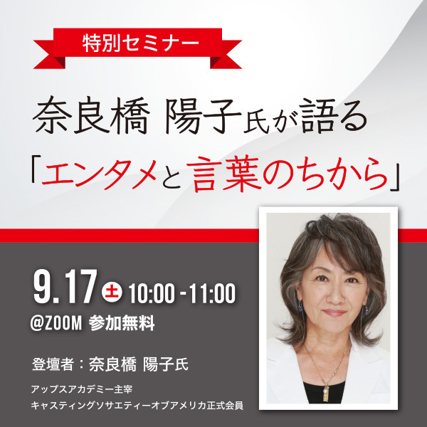 ※受付終了しました【無料特別セミナー開催】9月17日(土)10:00、奈良橋陽子氏が語る「エンタメと言葉のちから」