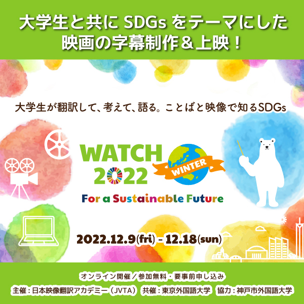 日本映像翻訳アカデミー、約40名の学生インターンが字幕を手がけたSDGs映画の上映イベントを開催