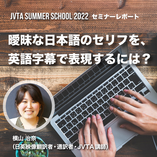 【サマスク2022】 曖昧な日本語のセリフを、英語字幕で表現するには？