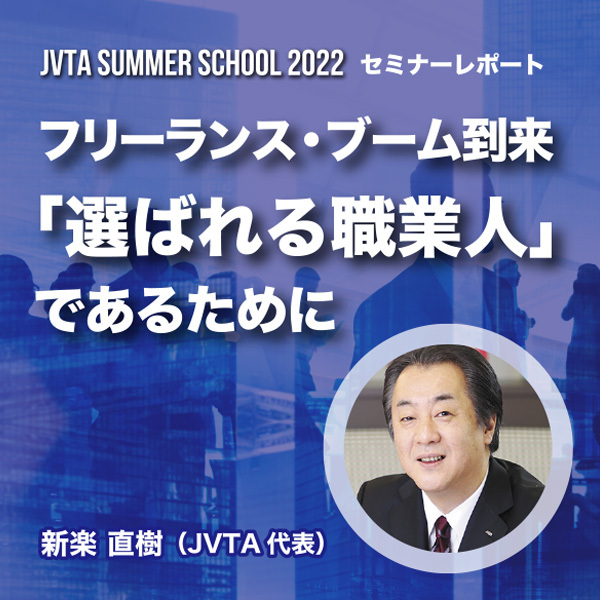 【サマスク2022レポート】フリーランス・ブーム到来 「選ばれる職業人」であるために