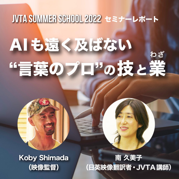 【サマスク2022レポート】AIも遠く及ばない “言葉のプロ”の技と業(わざ)