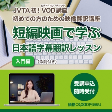 【映像翻訳にご興味をお持ちの方】VOD（ビデオ・オン・デマンド）で字幕の基礎を学ぶ「映像翻訳講座」