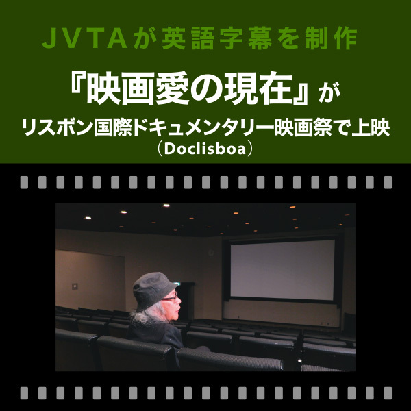 【JVTAが英語字幕を担当】『映画愛の現在』がリスボン国際ドキュメンタリー映画祭（Doclisboa）で上映